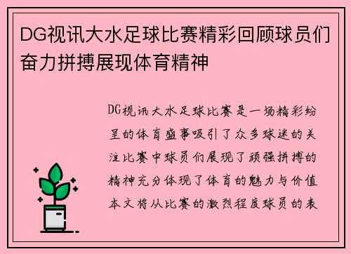 DG视讯大水足球比赛精彩回顾球员们奋力拼搏展现体育精神