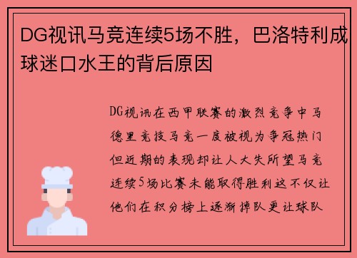 DG视讯马竞连续5场不胜，巴洛特利成球迷口水王的背后原因