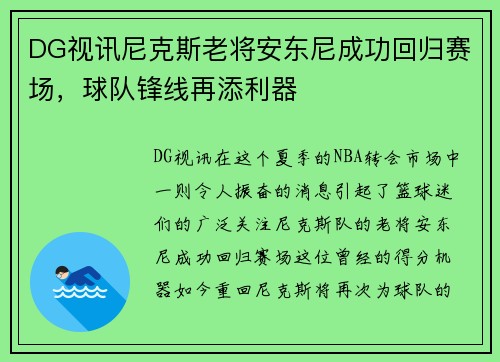 DG视讯尼克斯老将安东尼成功回归赛场，球队锋线再添利器
