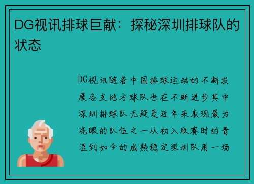 DG视讯排球巨献：探秘深圳排球队的状态