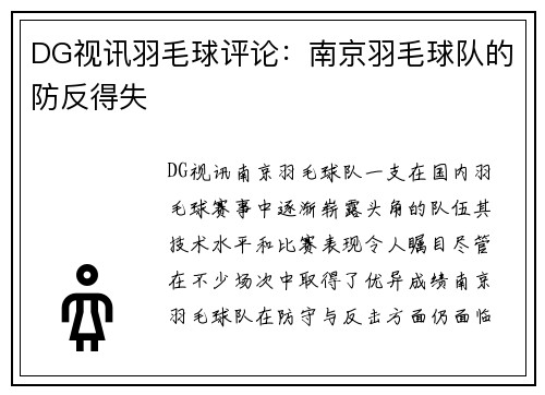 DG视讯羽毛球评论：南京羽毛球队的防反得失
