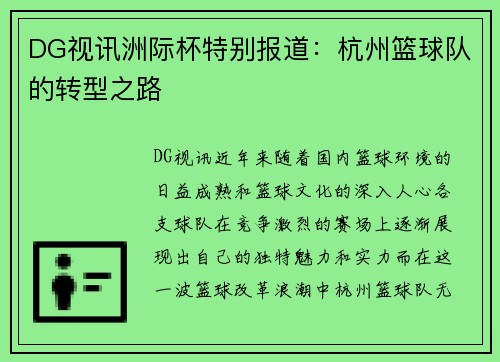 DG视讯洲际杯特别报道：杭州篮球队的转型之路
