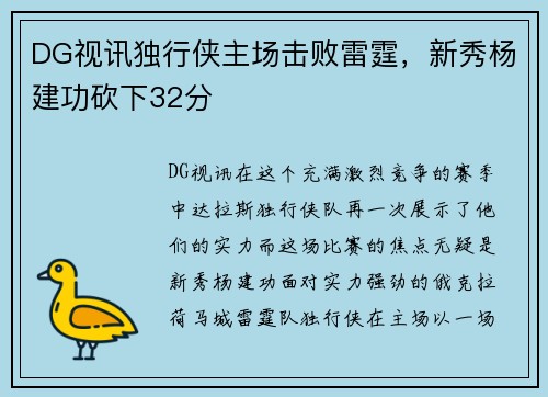 DG视讯独行侠主场击败雷霆，新秀杨建功砍下32分