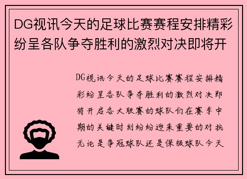 DG视讯今天的足球比赛赛程安排精彩纷呈各队争夺胜利的激烈对决即将开启