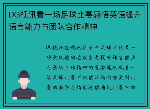 DG视讯看一场足球比赛感悟英语提升语言能力与团队合作精神