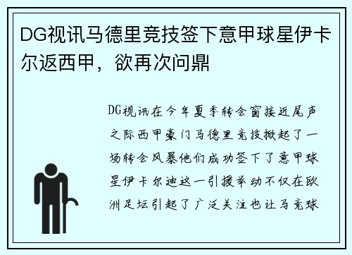 DG视讯马德里竞技签下意甲球星伊卡尔返西甲，欲再次问鼎