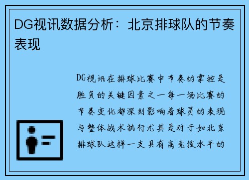 DG视讯数据分析：北京排球队的节奏表现