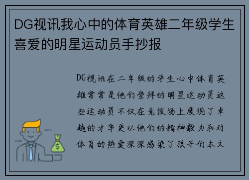 DG视讯我心中的体育英雄二年级学生喜爱的明星运动员手抄报