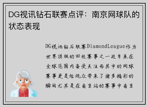DG视讯钻石联赛点评：南京网球队的状态表现