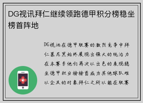 DG视讯拜仁继续领跑德甲积分榜稳坐榜首阵地