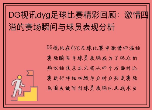 DG视讯dyg足球比赛精彩回顾：激情四溢的赛场瞬间与球员表现分析