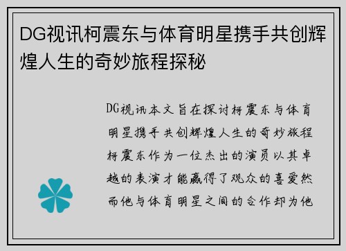 DG视讯柯震东与体育明星携手共创辉煌人生的奇妙旅程探秘