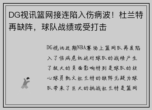 DG视讯篮网接连陷入伤病波！杜兰特再缺阵，球队战绩或受打击