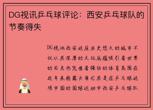 DG视讯乒乓球评论：西安乒乓球队的节奏得失