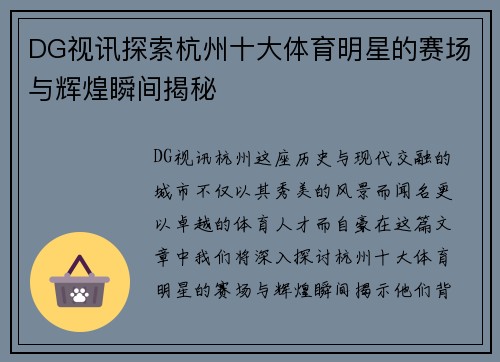 DG视讯探索杭州十大体育明星的赛场与辉煌瞬间揭秘