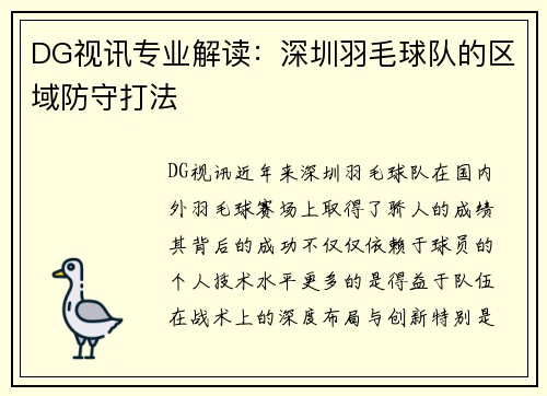 DG视讯专业解读：深圳羽毛球队的区域防守打法