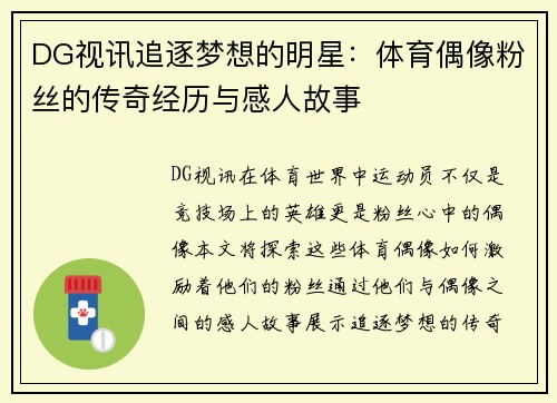 DG视讯追逐梦想的明星：体育偶像粉丝的传奇经历与感人故事