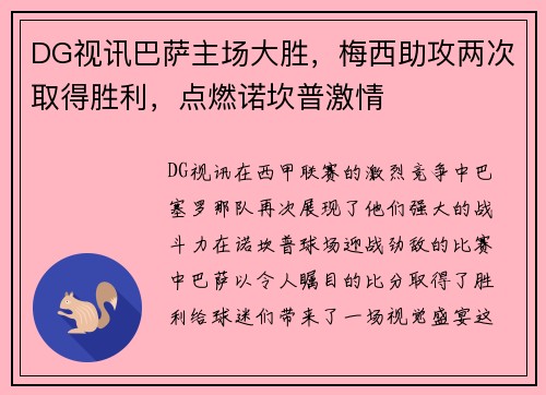 DG视讯巴萨主场大胜，梅西助攻两次取得胜利，点燃诺坎普激情
