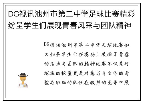 DG视讯池州市第二中学足球比赛精彩纷呈学生们展现青春风采与团队精神