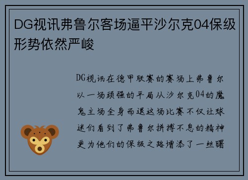 DG视讯弗鲁尔客场逼平沙尔克04保级形势依然严峻