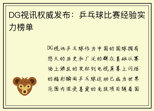 DG视讯权威发布：乒乓球比赛经验实力榜单