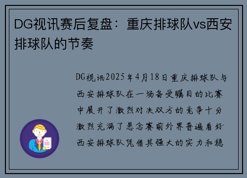 DG视讯赛后复盘：重庆排球队vs西安排球队的节奏