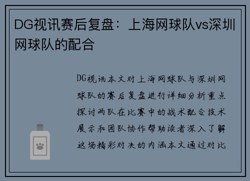 DG视讯赛后复盘：上海网球队vs深圳网球队的配合