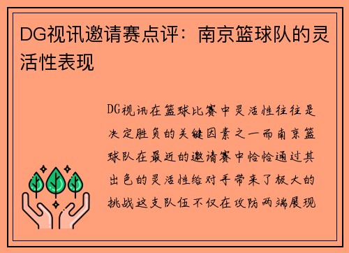 DG视讯邀请赛点评：南京篮球队的灵活性表现