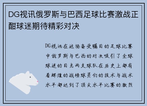 DG视讯俄罗斯与巴西足球比赛激战正酣球迷期待精彩对决
