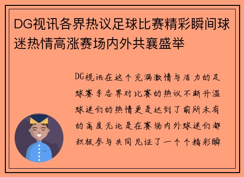 DG视讯各界热议足球比赛精彩瞬间球迷热情高涨赛场内外共襄盛举