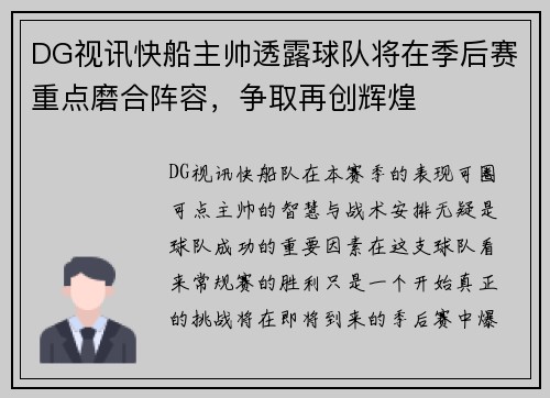 DG视讯快船主帅透露球队将在季后赛重点磨合阵容，争取再创辉煌