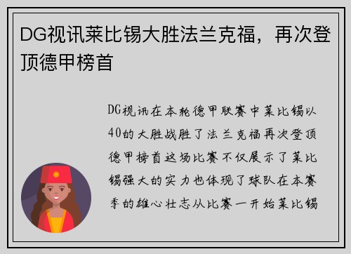 DG视讯莱比锡大胜法兰克福，再次登顶德甲榜首