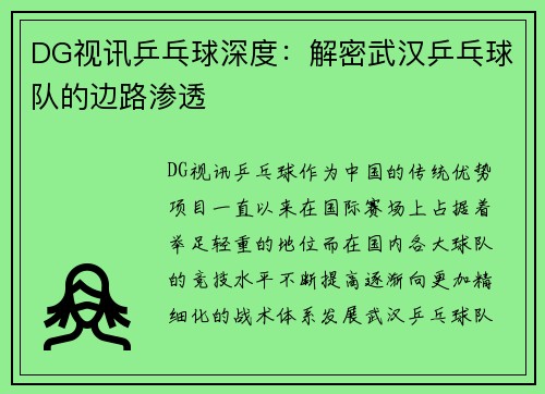 DG视讯乒乓球深度：解密武汉乒乓球队的边路渗透