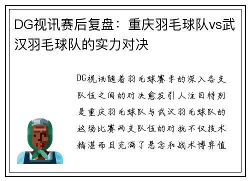 DG视讯赛后复盘：重庆羽毛球队vs武汉羽毛球队的实力对决