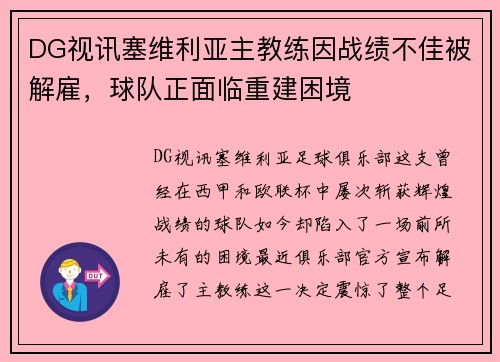 DG视讯塞维利亚主教练因战绩不佳被解雇，球队正面临重建困境