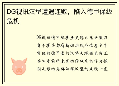 DG视讯汉堡遭遇连败，陷入德甲保级危机
