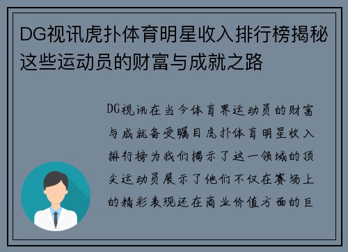 DG视讯虎扑体育明星收入排行榜揭秘这些运动员的财富与成就之路