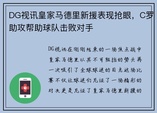 DG视讯皇家马德里新援表现抢眼，C罗助攻帮助球队击败对手