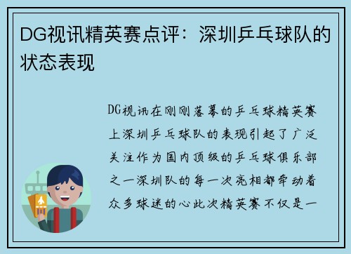 DG视讯精英赛点评：深圳乒乓球队的状态表现
