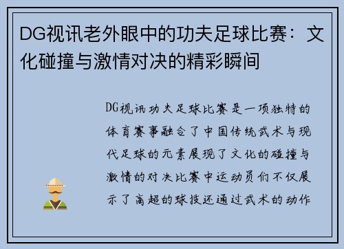 DG视讯老外眼中的功夫足球比赛：文化碰撞与激情对决的精彩瞬间