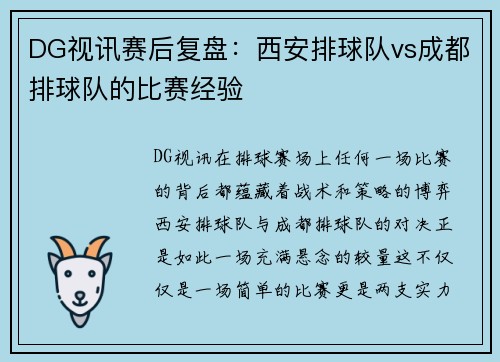 DG视讯赛后复盘：西安排球队vs成都排球队的比赛经验
