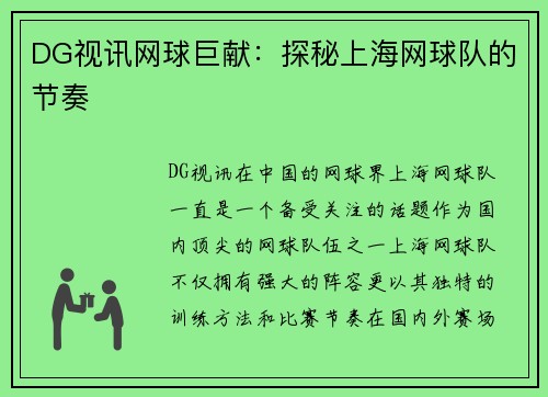 DG视讯网球巨献：探秘上海网球队的节奏