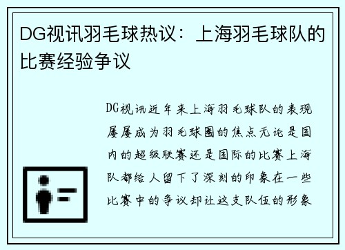 DG视讯羽毛球热议：上海羽毛球队的比赛经验争议