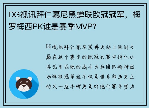 DG视讯拜仁慕尼黑蝉联欧冠冠军，梅罗梅西PK谁是赛季MVP？