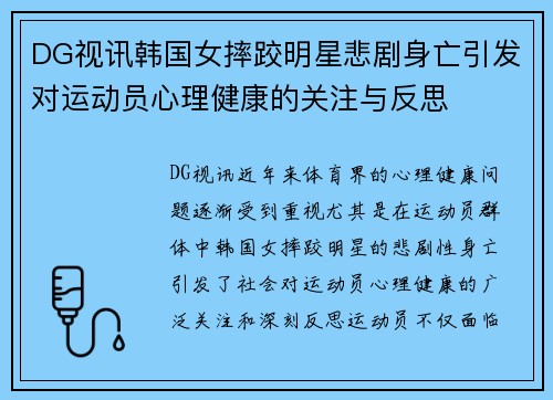 DG视讯韩国女摔跤明星悲剧身亡引发对运动员心理健康的关注与反思