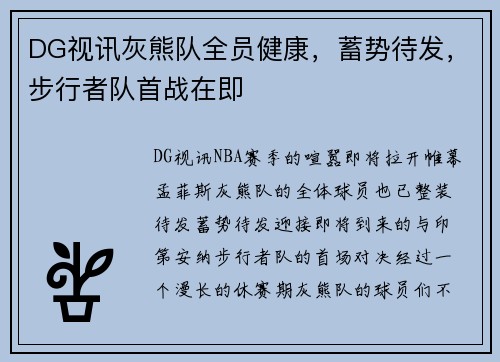 DG视讯灰熊队全员健康，蓄势待发，步行者队首战在即