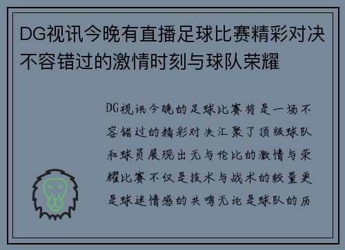DG视讯今晚有直播足球比赛精彩对决不容错过的激情时刻与球队荣耀