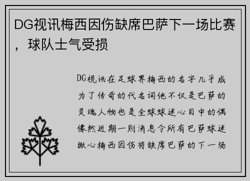 DG视讯梅西因伤缺席巴萨下一场比赛，球队士气受损