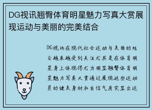 DG视讯翘臀体育明星魅力写真大赏展现运动与美丽的完美结合