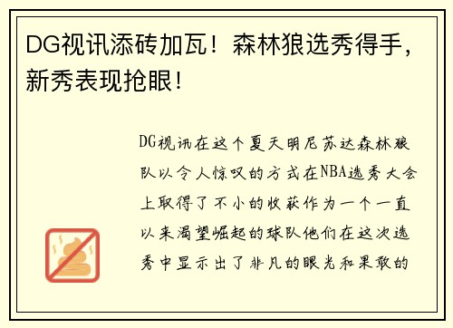 DG视讯添砖加瓦！森林狼选秀得手，新秀表现抢眼！